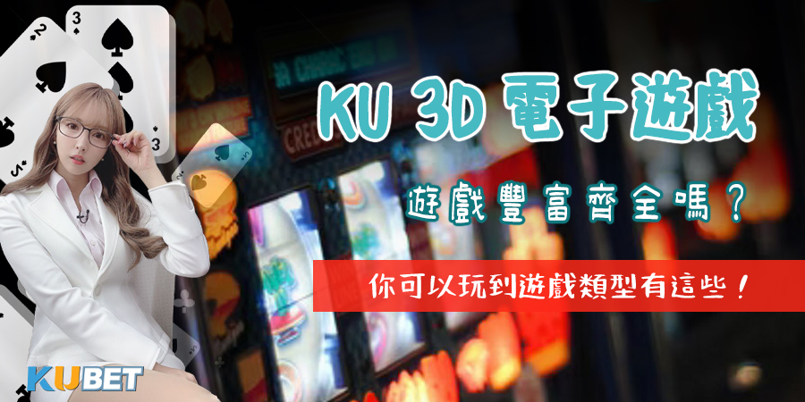 KU 3D電子遊戲的老虎機與捕魚機遊戲類型介紹