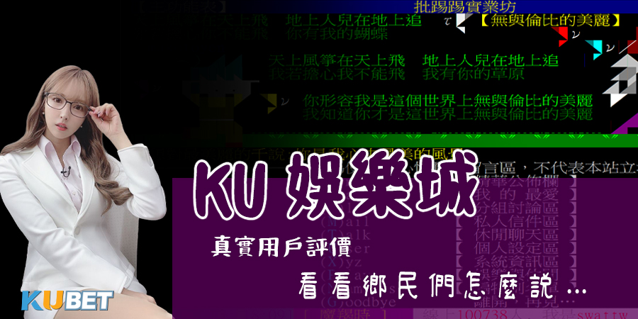 KU娛樂城PTT鄉民真實評價