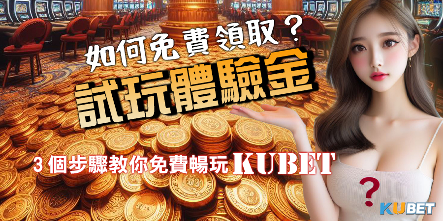 KU娛樂城試玩體驗金如何領取？