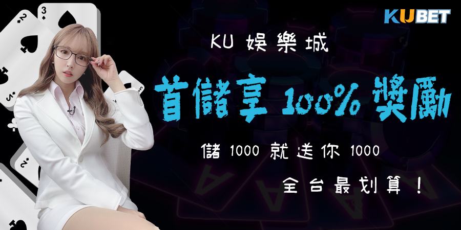 KU娛樂城首儲享100%獎勵，儲1000就送1000，全台最划算