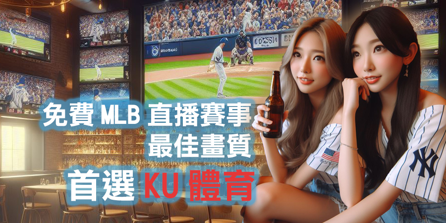 免費MLB直播賽事